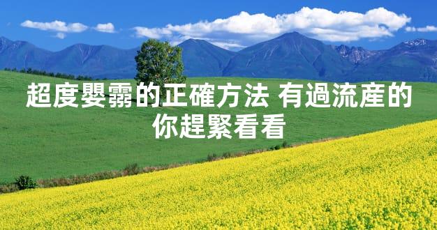 超度嬰霛的正確方法 有過流産的你趕緊看看